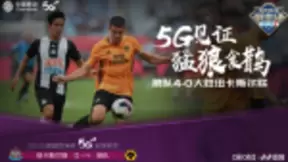 江苏移动咪咕5G直播“助燃”英超亚洲杯 曼城狼队会师决赛