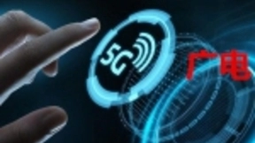 广电5G落脚，首个5G试点开通