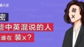 讯飞输入法“解密”中英混说 究竟是国际范还是装X