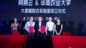 聚焦农业信息化，网易云与华南农业大学成立“大数据联合实验室”