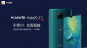 华为首款商用5G双模手机上线 华为视频引领视频随享时代