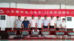 泰开电力携手神州云动CRM引领行业新标准