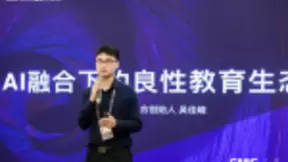 掌门1对1吴佳峻亮相GMIC 头部企业融合AI建构良性教育生态