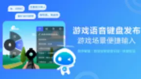 讯飞输入法安卓V9.0.9380重磅发布游戏语音键盘