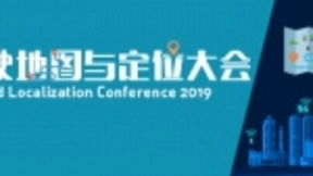 百度、四维图新、高德、腾讯等图商云集 盖世汽车2019自动驾驶地图与定位大会