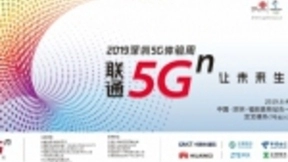 5Gn让未来生长！深圳联通将参展2019年深圳5G体验周