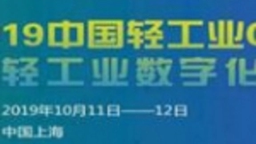 LICF 2019中国轻工业CIO论坛暨轻工业数字化创新展