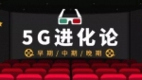 5G套餐进化论：三个阶段设计套餐未来