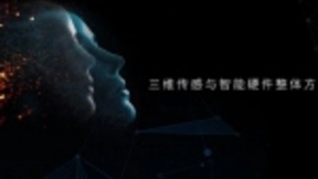 三维传感组件公司“安思疆科技”获亿元A轮融资 北京清控金信资本领投