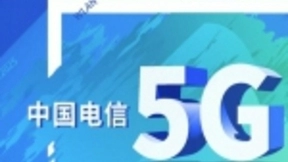 中国电信率先实现SA终端芯片与多厂家系统全面互通