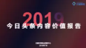 重磅！用户都在头条看什么？《今日头条内容价值报告》解密