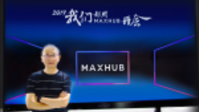 MAXHUB：以会议平板驱动智能办公变革与创新