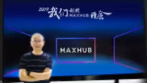 MAXHUB：以会议平板驱动智能办公变革与创新