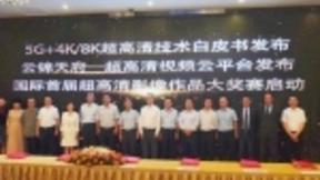 夏普携手中国电信等伙伴 共同签署《5G+8K技术白皮书》