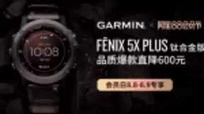 阿里88会员节即将开启，Garmin热巴同款手表等你来挑！