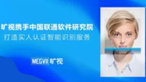 旷视携手中国联通软件研究院 打造实人认证智能识别服务