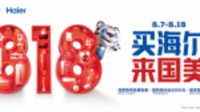 今年夏天最后的狂欢 国美&海尔818嗨购节正式开启