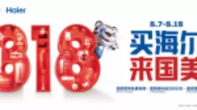 今年夏天最后的狂欢 国美&海尔818嗨购节正式开启