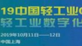 LICF 2019中国轻工业CIO论坛暨轻工业数字化创新展 受邀企业风采