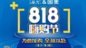 海尔&国美818嗨购节携多款智慧爆品启动