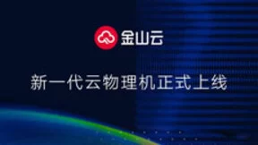 金山云新一代云物理机正式上线 搭载寒武纪处理器驱动云端智能