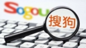 搜狗内外交困：搜索业务遇劲敌，智能硬件销售疲软
