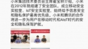 小米和腾讯在信息安全领域达成战略合作