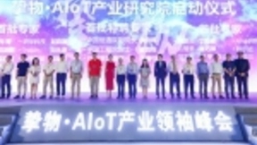 AIoT物联网产业领袖峰会开幕：挚物AIoT产业研究院成立