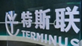 特斯联完成20亿元C1轮融资，光大控股领投，京东、科大讯飞、万达投资等跟投