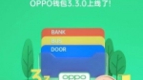 服务智慧生活，OPPO钱包全新版本重磅上线