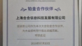 合合信息成为2019世界人工智能大会官方合作伙伴，将AI赋能未来金融
