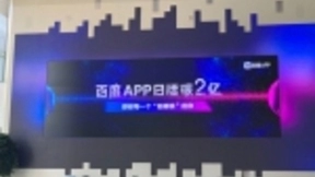 百度App日活破2亿，百家号、小程序、信息流是核心驱动力