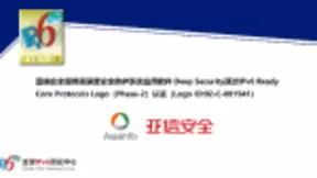 亚信安全服务器深度安全防护系统应用软件通过IPv6 Ready Logo认证