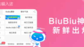 讯飞输入法安卓版更新 自定义皮肤背景和BiuBiu神器成亮点