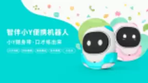 口才锻炼新神器，智伴小Y便携机器人让孩子随时随地提升口才能力