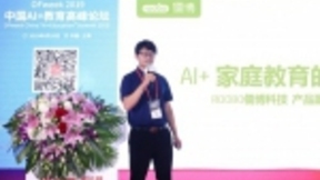 儒博副总裁陈忆：人工智能时代“AI+家庭教育”的新机会