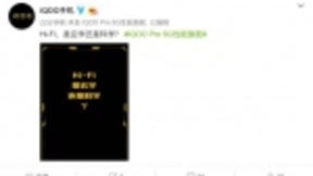 配备独立解码芯片 性能旗舰iQOO Pro音质再Hi-Fi