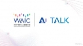 2019世界人工智能大会 AITALK 智脑云集--信息、观点、洞见、能量密集袭来