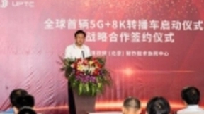中国电信与超高清协同中心签约并携手发布全球首辆5G+8K转播车