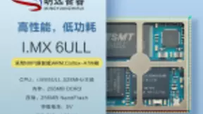 珠海明远智睿科技i.MX6ULL 核心板优势突出，备受市场青睐