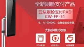 云从科技刷脸支付设备全国首家通过国家标准检测
