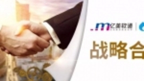 亿美软通与小源科技达成深度战略合作