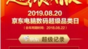 820京东电脑数码超品日战报火热出炉！笔记本成交额一分钟破亿！