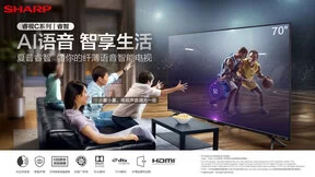 夏普睿智电视今夏火热上市 AI智能语音知你心懂你意