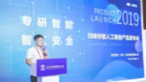 四维创智召开小智-智能渗透测试机器人新品发布会