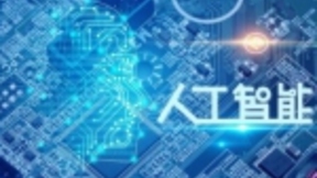 上海造艺科技梁晓靖：人工智能带来人类空前进步
