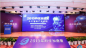 2019科技加速营聚焦人工智能，助力产业科技创新