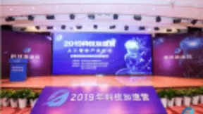 2019科技加速营聚焦人工智能，助力产业科技创新