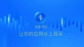 灵云语音识别：用AI赋予产品智能“双耳”