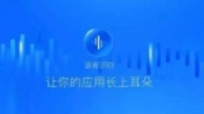 灵云语音识别：用AI赋予产品智能“双耳”